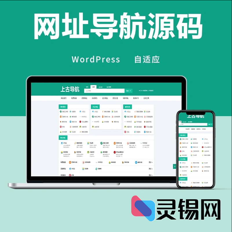 手机友好型WordPress网址导航主题，自动适配各屏-灵锡网