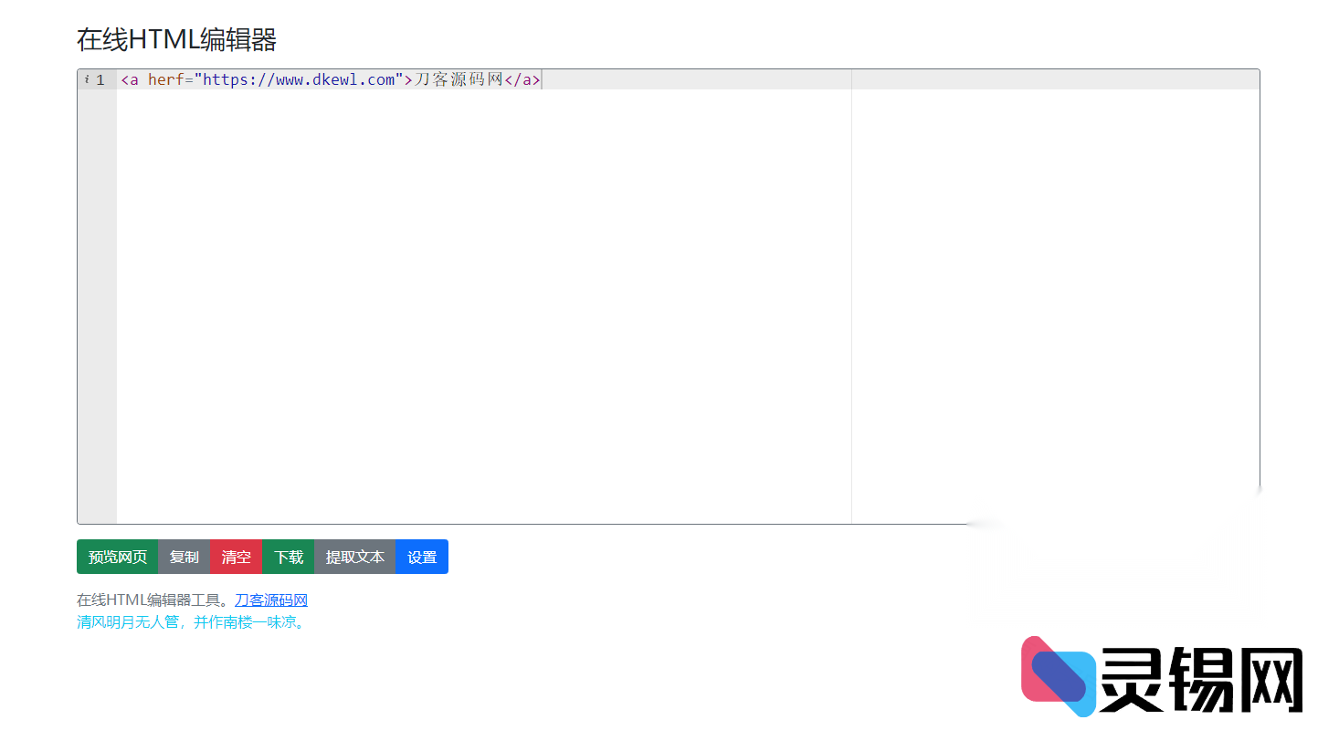 浏览器内HTML实时编辑器源码包-灵锡网