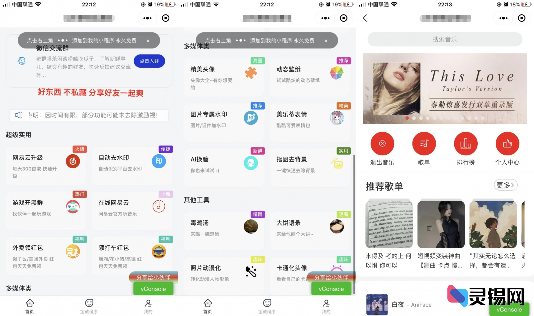 精致设计与多元娱乐功能融合微信小程序开源方案-灵锡网
