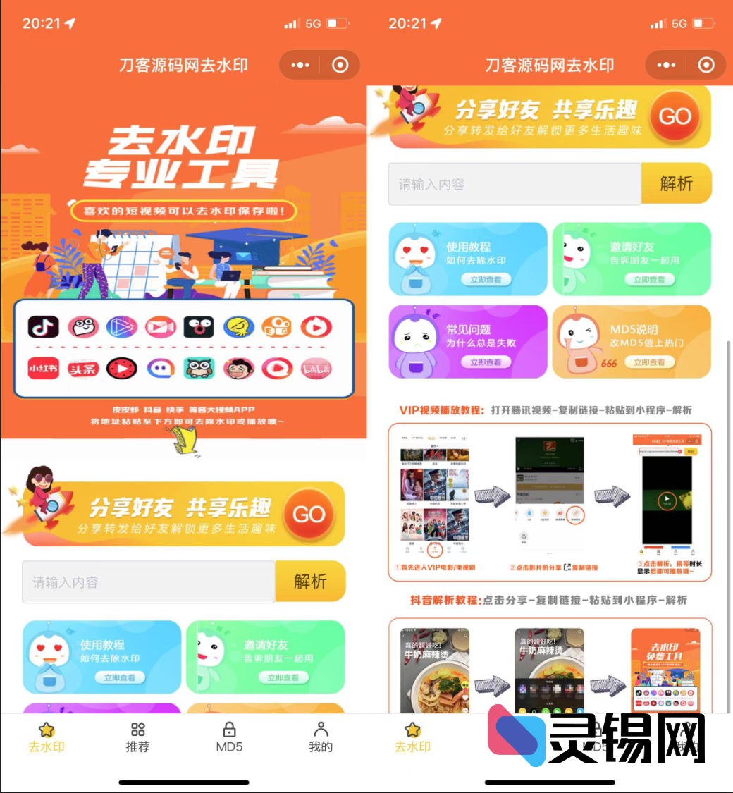 最新2022去水印小程序完整源代码分享-灵锡网