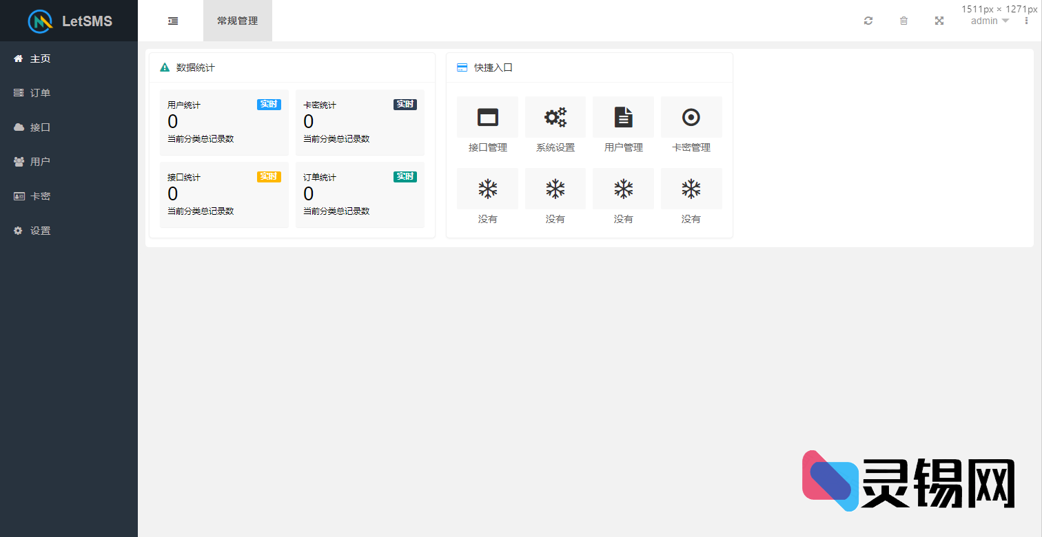 免费获取Let正版短信轰炸测试开源项目-灵锡网