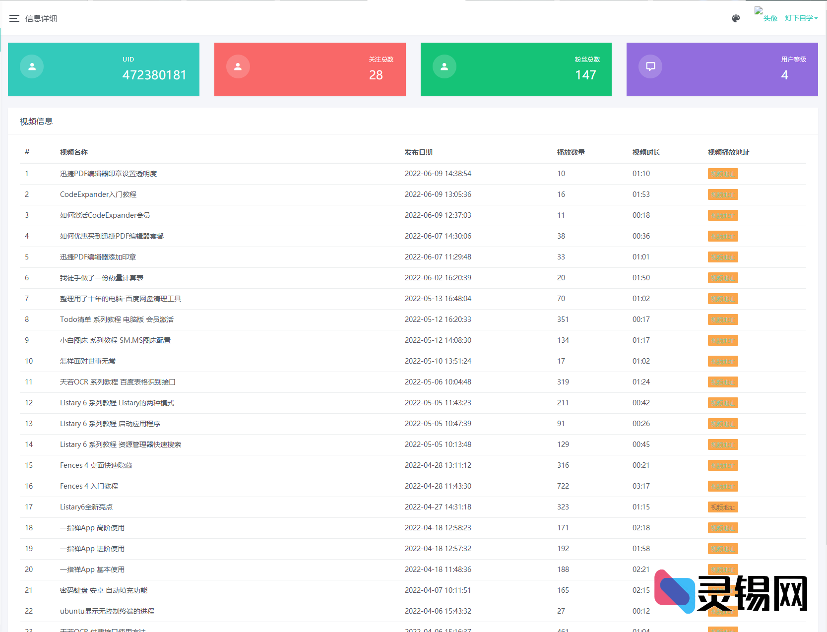 B站UP主实时数据监控+网页端展示PHP开源实现-灵锡网