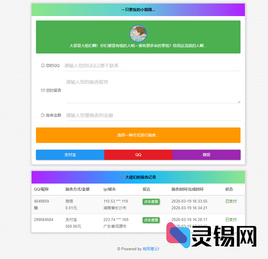 2022全新迭代「数字要饭」在线系统V2.0-灵锡网