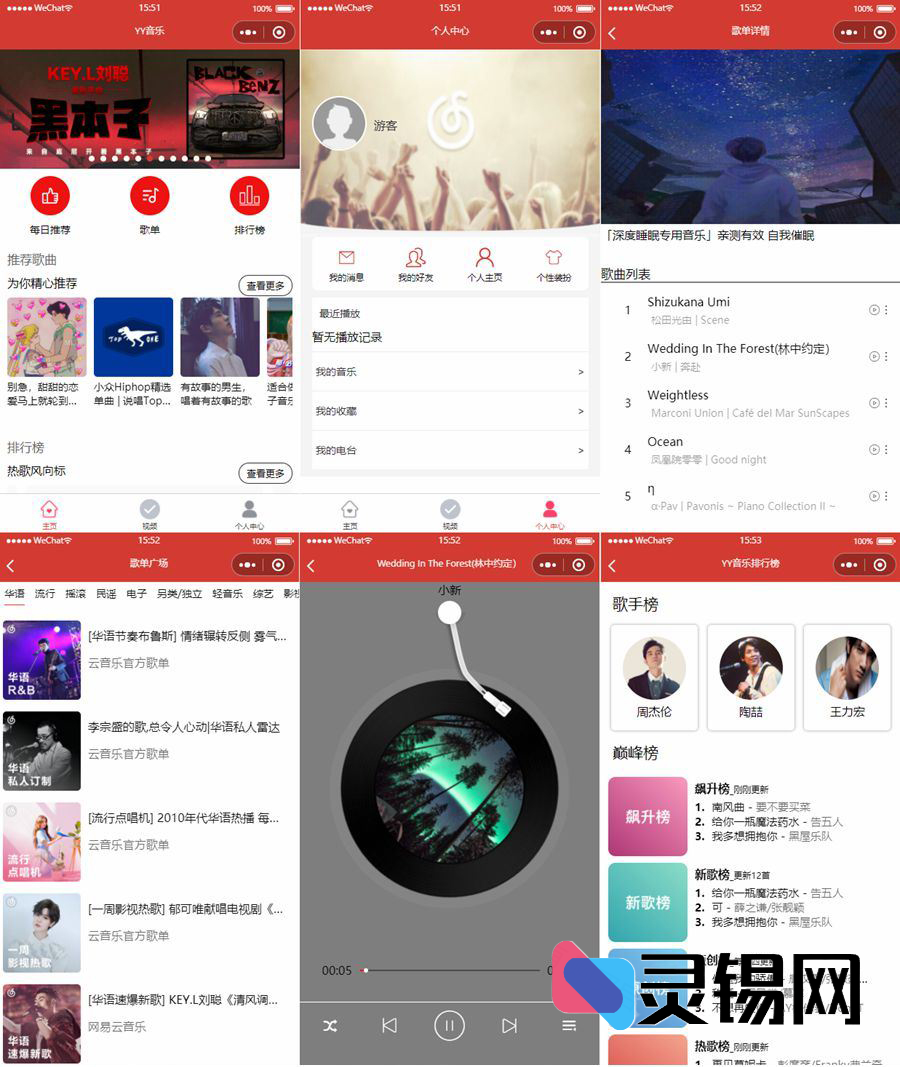 网易云既视感·YY音乐小程序源码一键部署-灵锡网