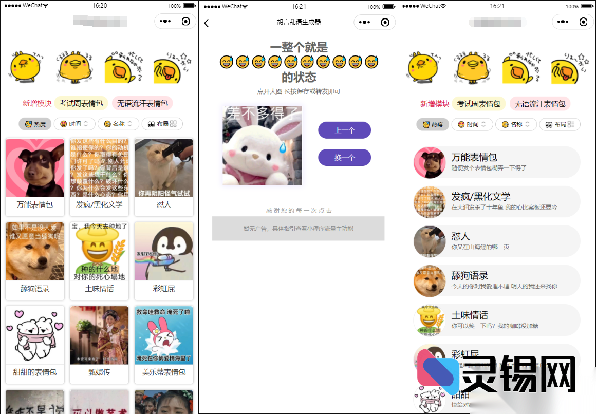魔改废话制造机小程序完整源码-灵锡网