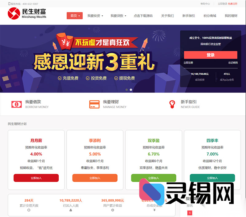 方维3.4专业级P2P网络借款投资平台程序源码-灵锡网