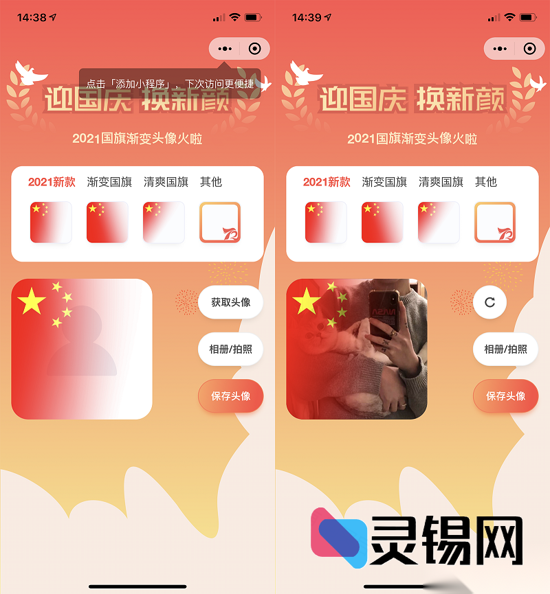 站长实测开源版：一键生成国庆护旗头像小程序-灵锡网
