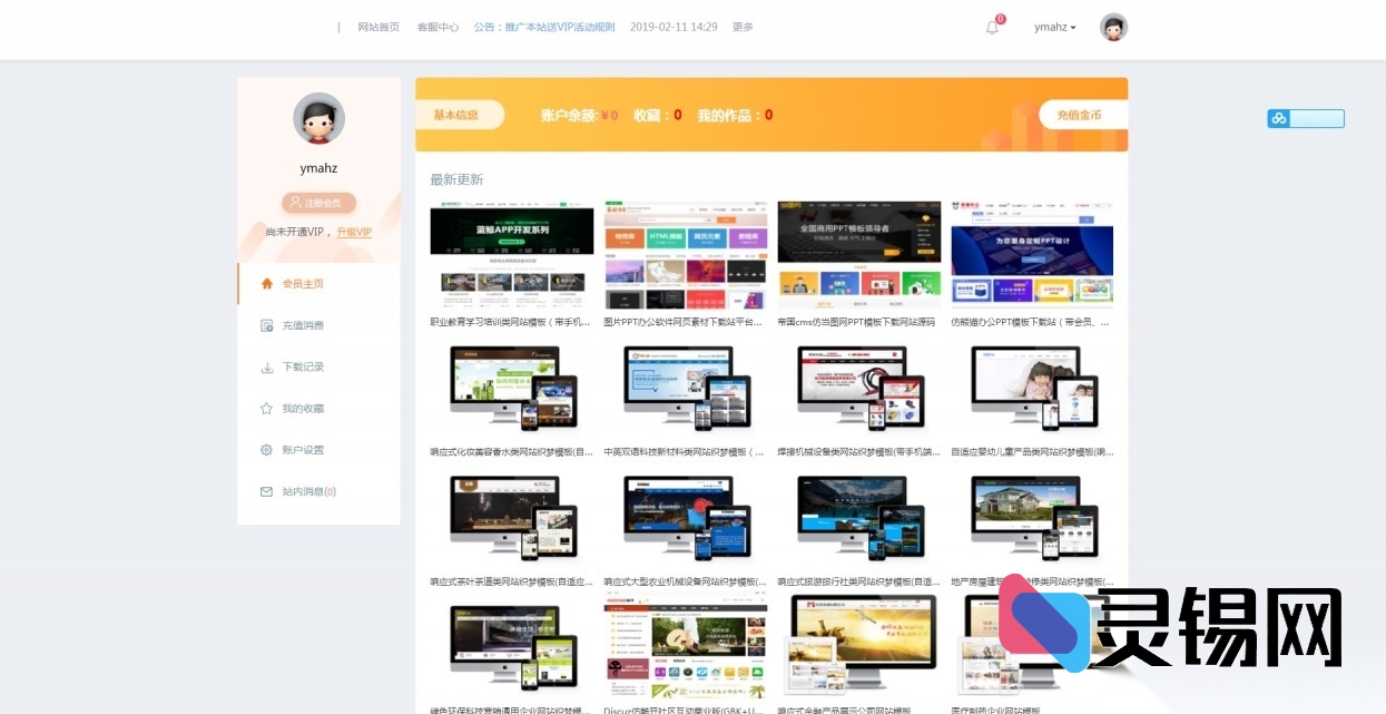 一站式素材模板资源站源码：内置VIP充值模块与用户管理中心-灵锡网