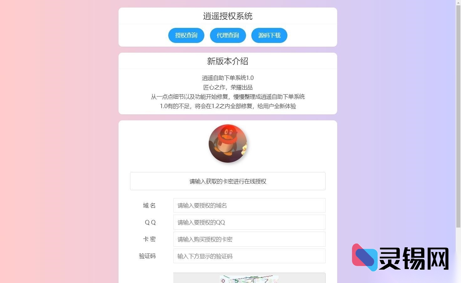盗版轻松入库，黑页瞬间上线——逍遥域名授权系统“后门”直达-灵锡网