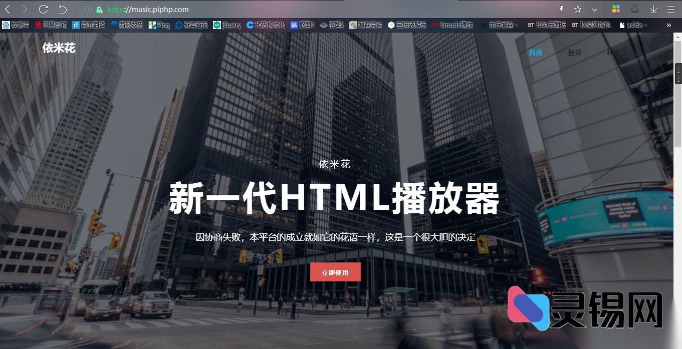网页端HTML播放器全套开源方案，采用ThinkPHP框架构建-灵锡网