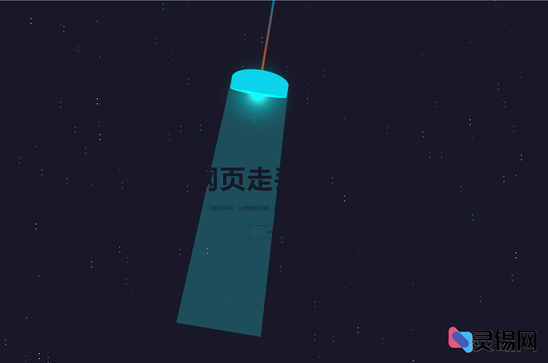 找不到页面？让HTML5左右摇摆的炫光吊灯404动画模板陪你熬夜-灵锡网