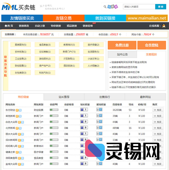 仿Alivv友情链接买卖平台ThinkPHP源码｜一键部署友链交易系统-灵锡网