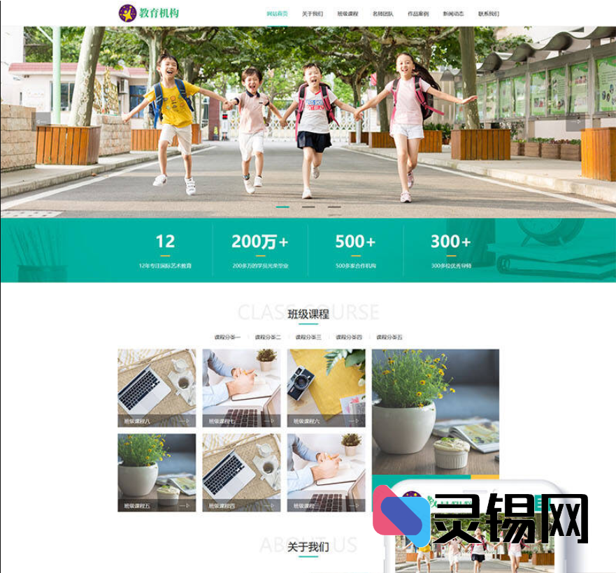 自适应移动端的中小学早教网校模板，基于织梦系统整站下载即用-灵锡网