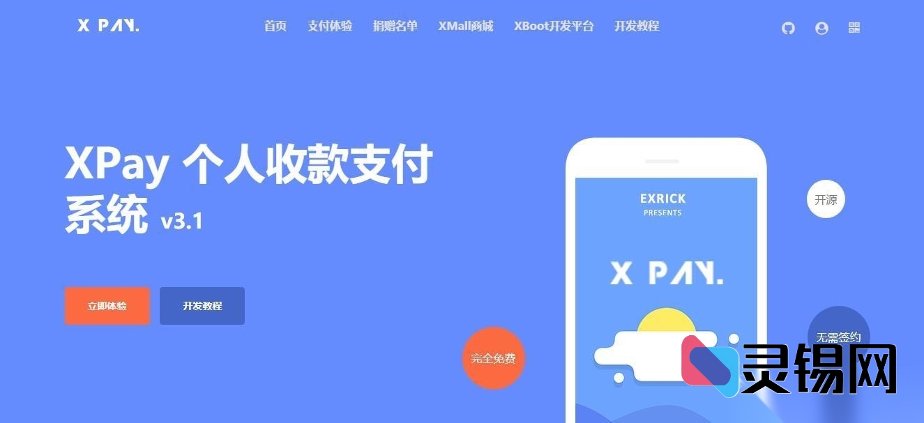 免签约、去授权限制，Xpay 3.1 开源支付源码一键获取-灵锡网