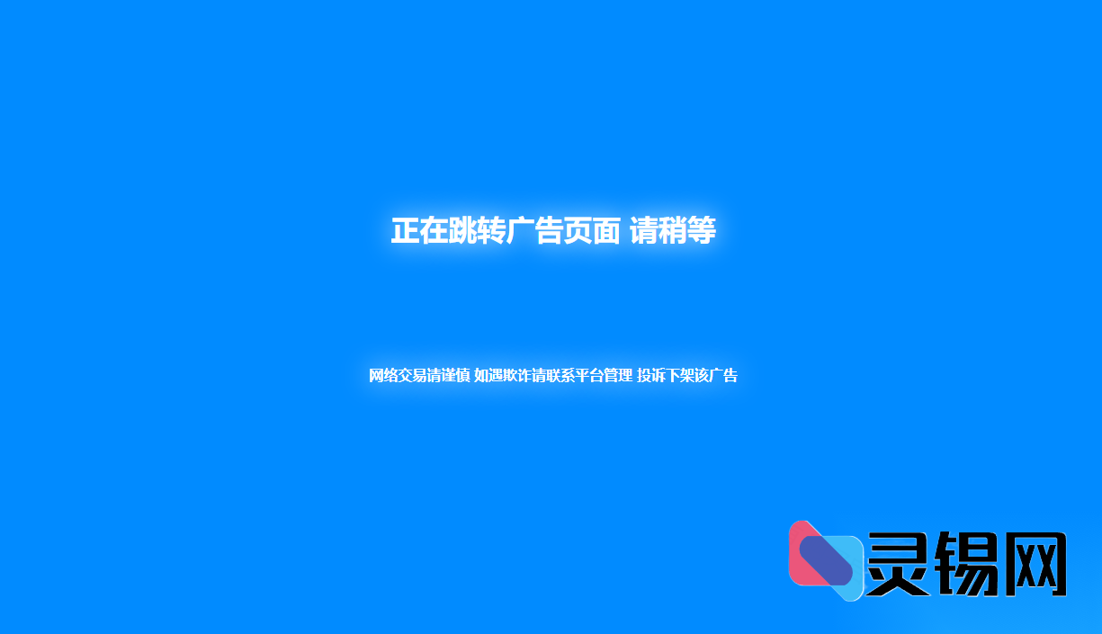 最新蓝色风格广告中间页跳转脚本公开-灵锡网