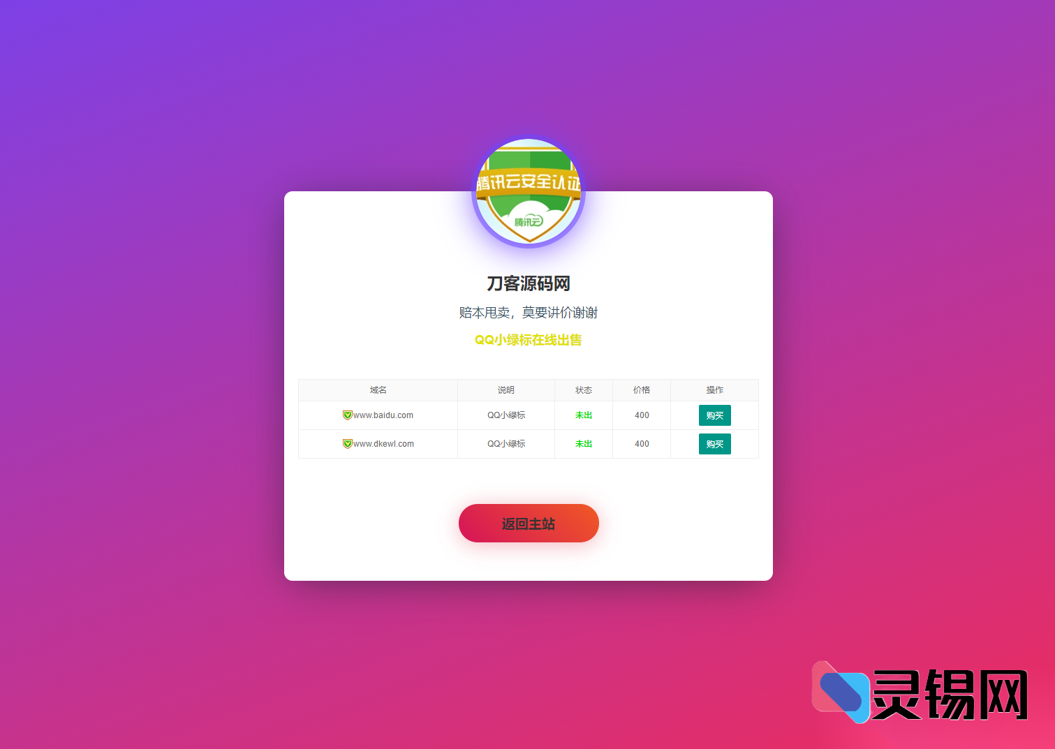 Layui风格域名售卖落地页HTML模板-灵锡网