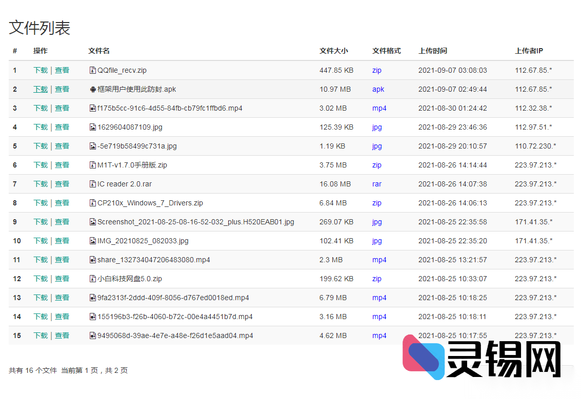 简易网盘平台源代码5.0发布-灵锡网