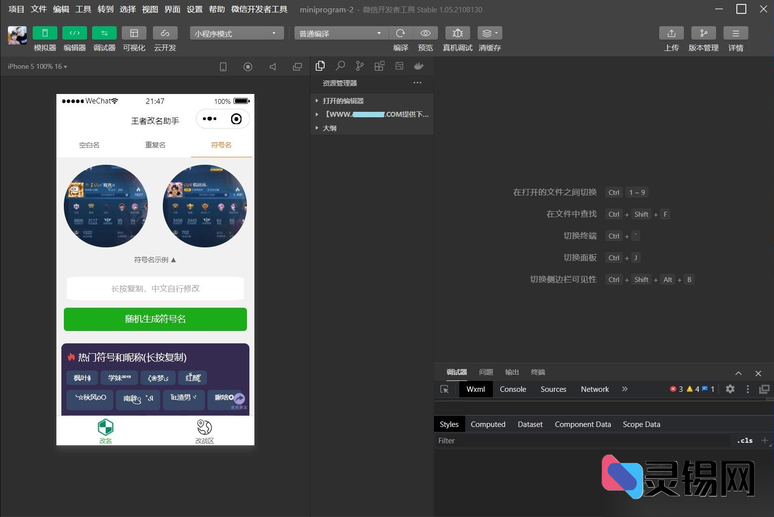 微信小程改名工具源码发布：一键实现王者荣耀空白名、重名与符号名设置** 如果你有特定的风格偏好（比如更偏技术、营销或简洁风格），我也可以进一步调整。-灵锡网