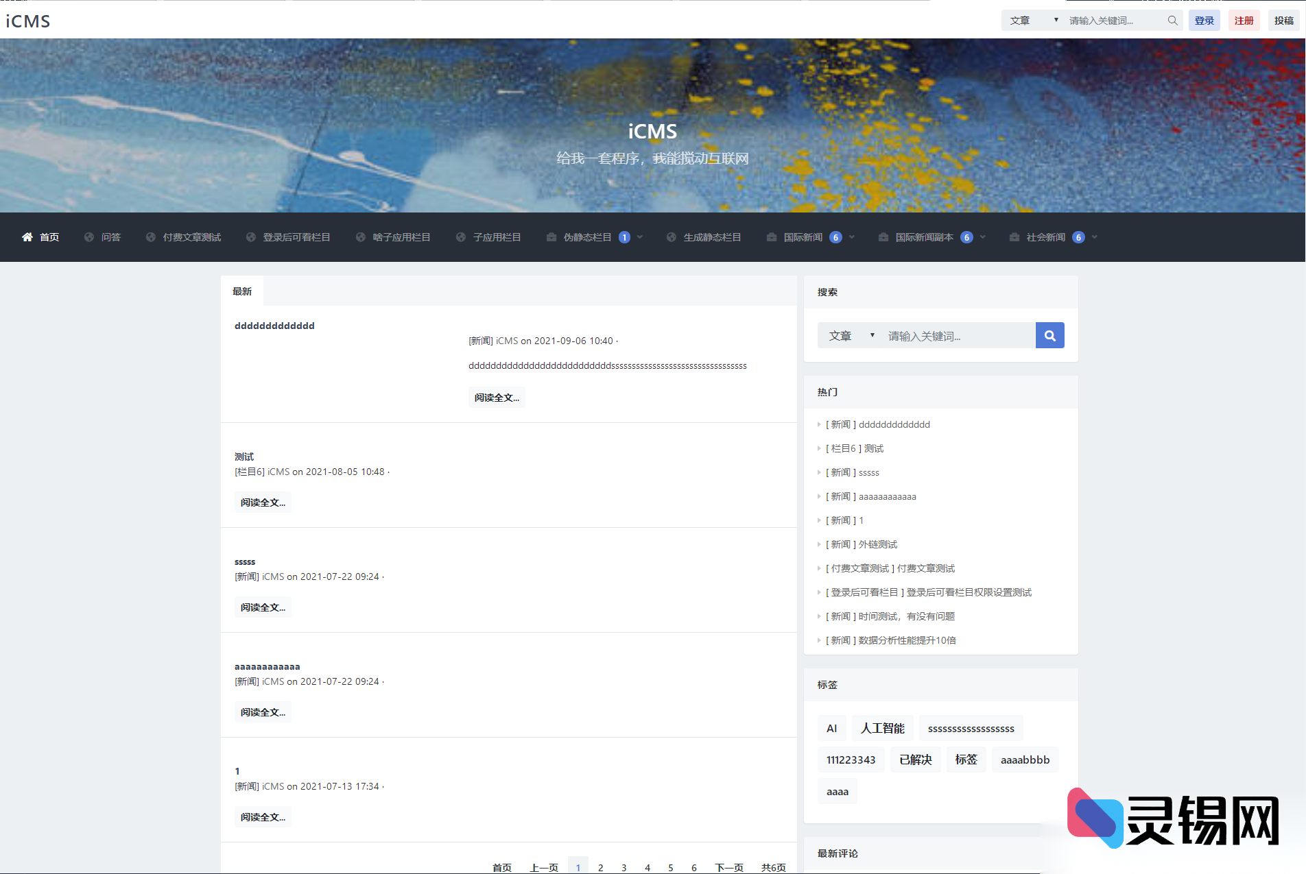 iCMS 8.0.0多端一体化内容管理系统源代码-灵锡网