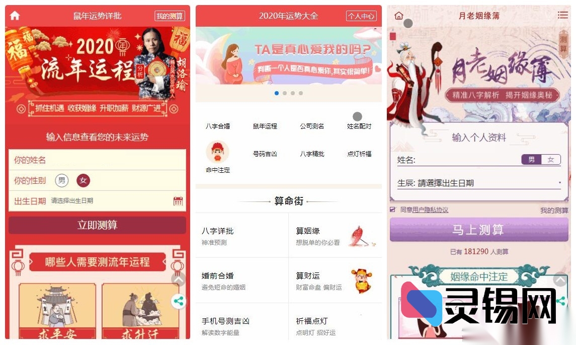 2025开运程序包：风水命名+缘分测试+周易占断+财禄八字算法源码-灵锡网