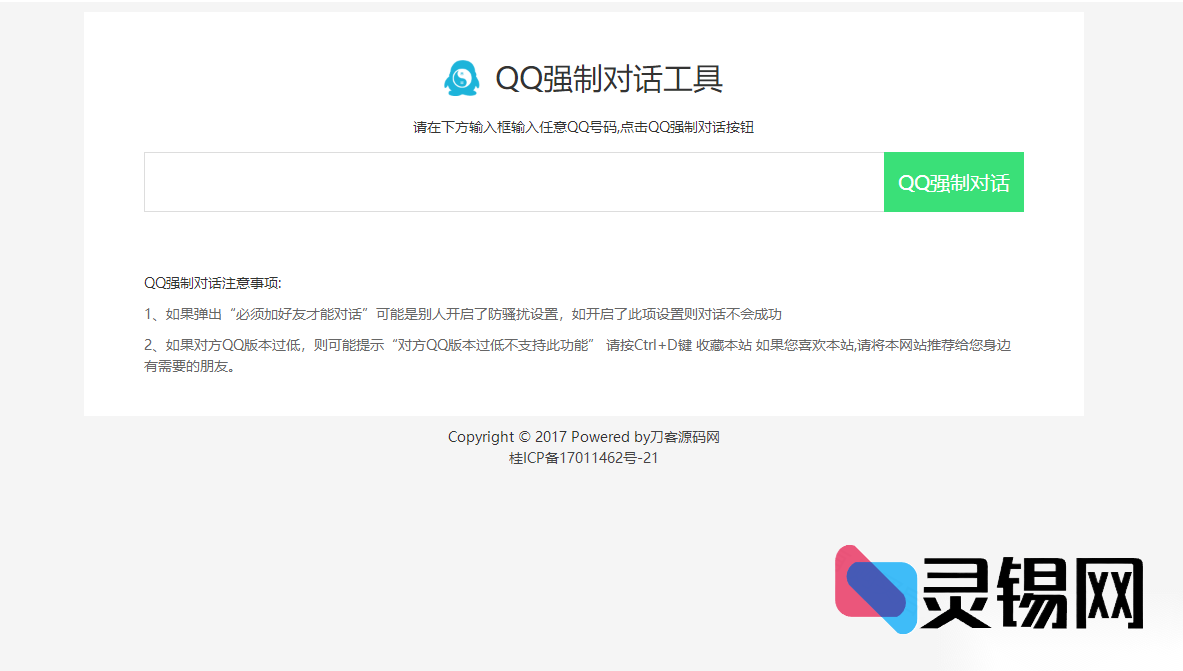 全新QQ强制会话网页端代码，零延迟直达聊天界面-灵锡网
