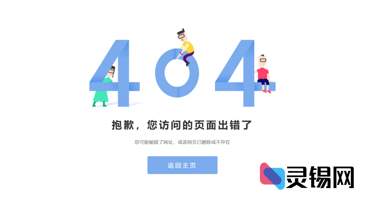 扁平化童趣404页面HTML源文件-灵锡网
