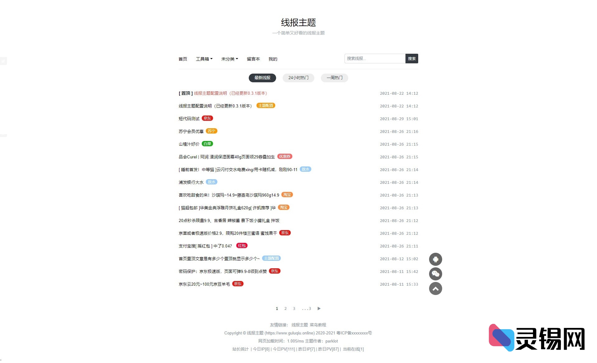 一眼爱上的WordPress线报主题：baolog简洁又好看-灵锡网