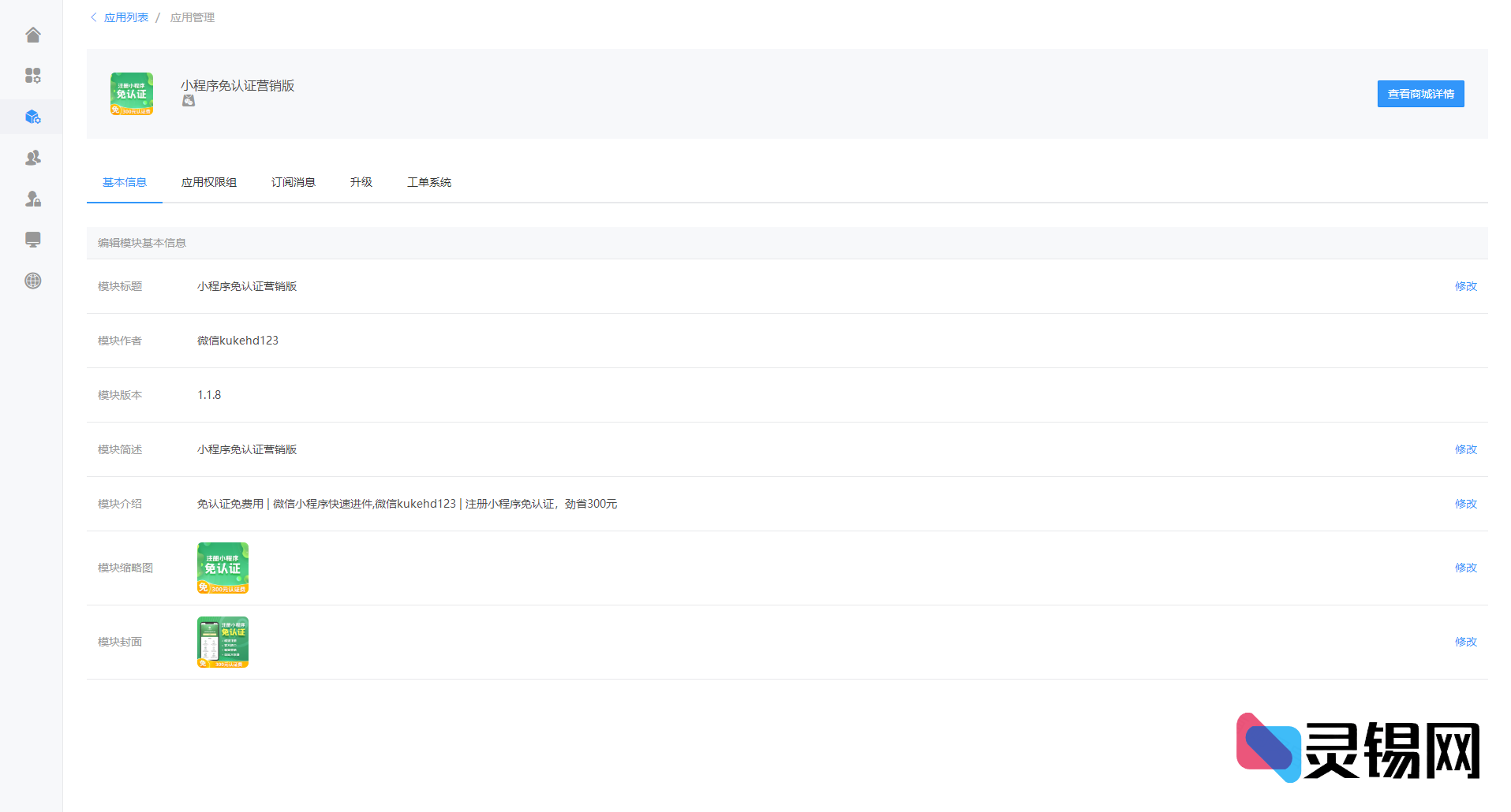 小程序1.1.8裂变营销免认证版：自定义收款+永久免审注册，一次设置终身有效｜全网唯一-灵锡网