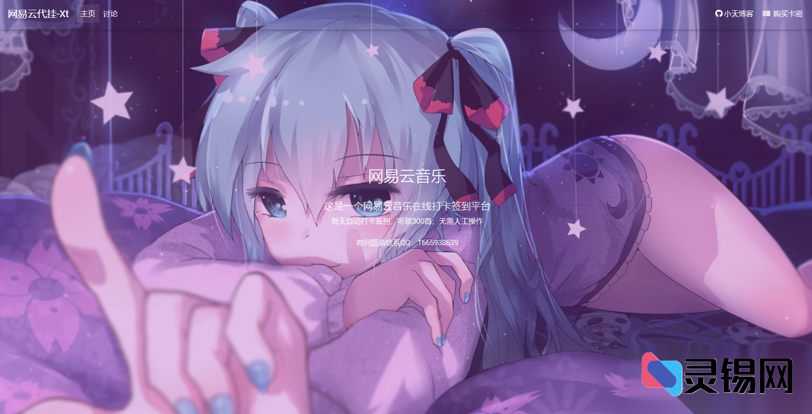 2025网易云懒人包：免手操代挂程序源码（签到听歌一体）-灵锡网