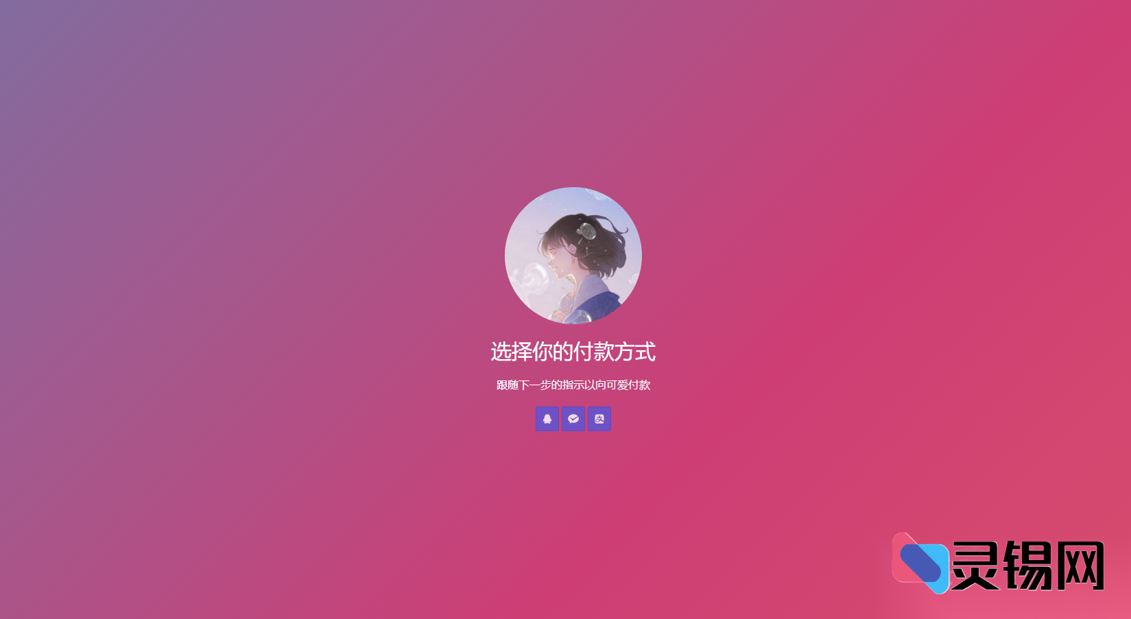 一抹渐变搞定：超吸睛三合一收款码单页源码-灵锡网