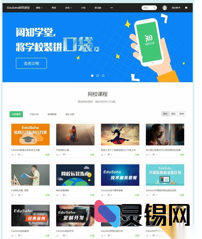 EduSoho通用版网校系统完整源代码-灵锡网