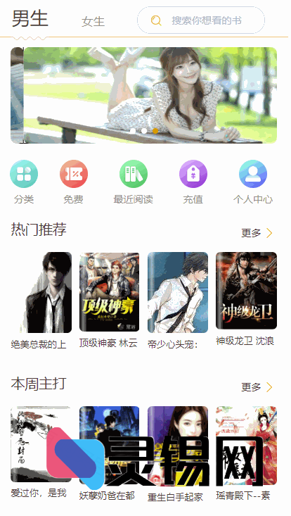 手持小说与漫画系统源码，轻松整合打包成独立App-灵锡网