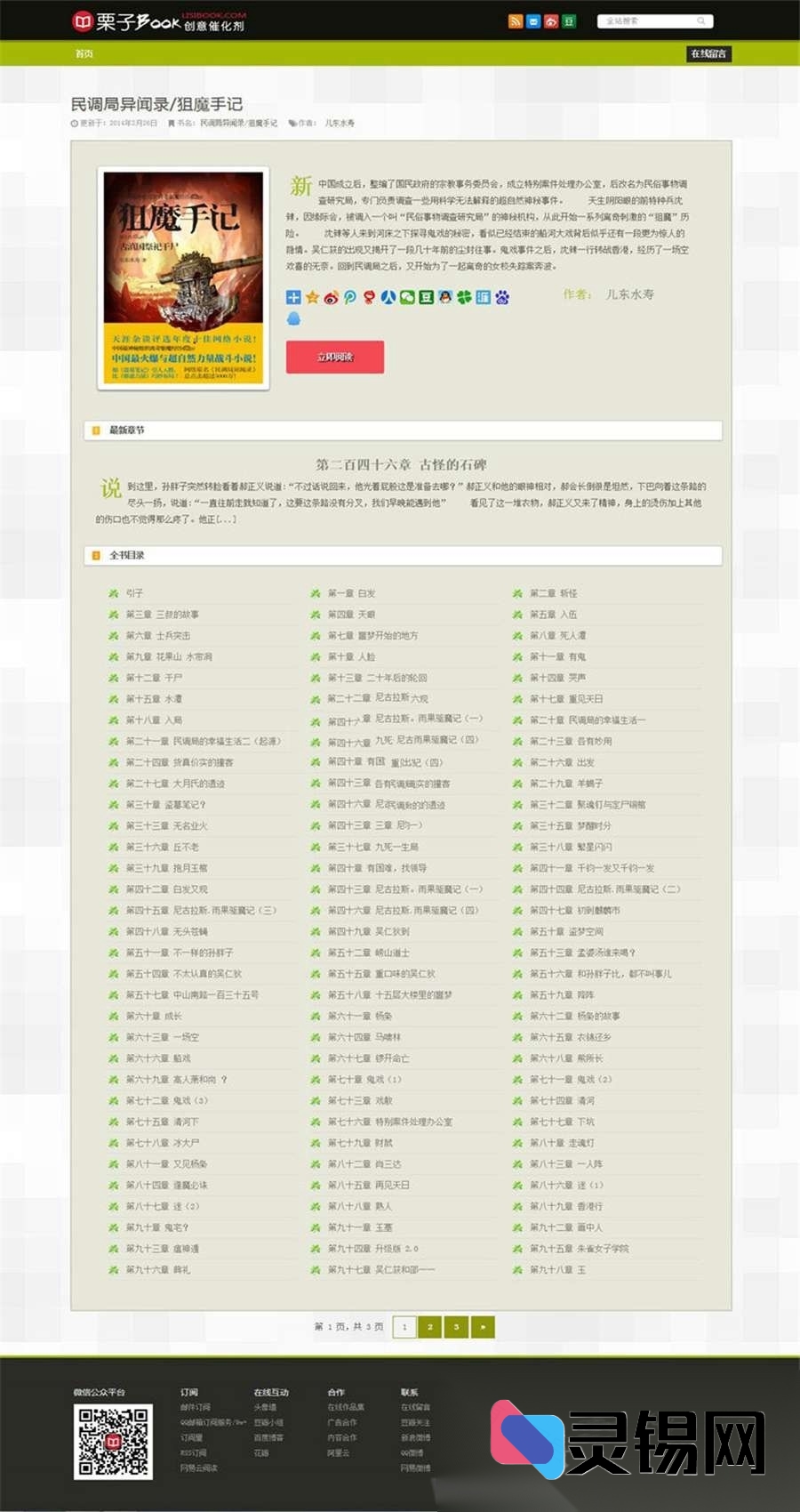 多作品小说阅读利器，WordPress模板焕新登场-灵锡网