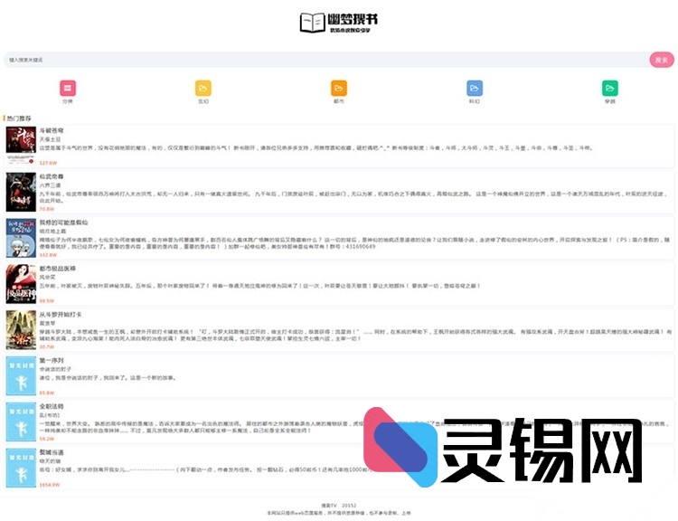 全端适配极简UI小说网站完整源码-灵锡网