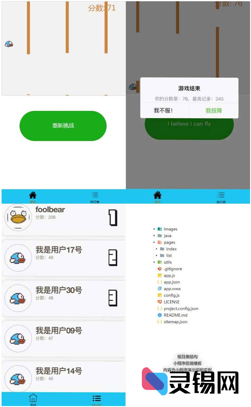 开源微信小游戏「飞翔小鸟」：SpringMVC后端+H5前端一体源码-灵锡网