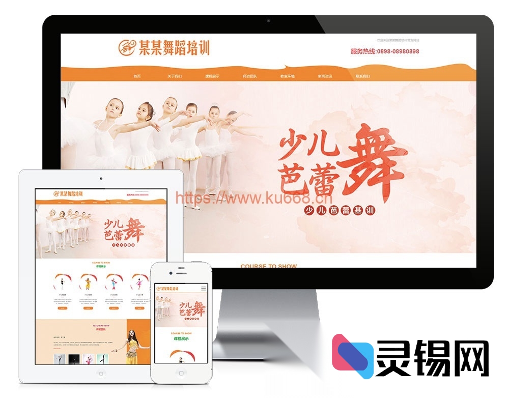 一键适配手机与PC的少儿舞蹈学院网站系统：响应式前端+后台源码包-灵锡网