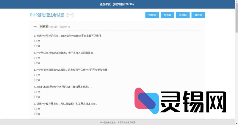 一套极简PHP网络测验平台开源代码-灵锡网