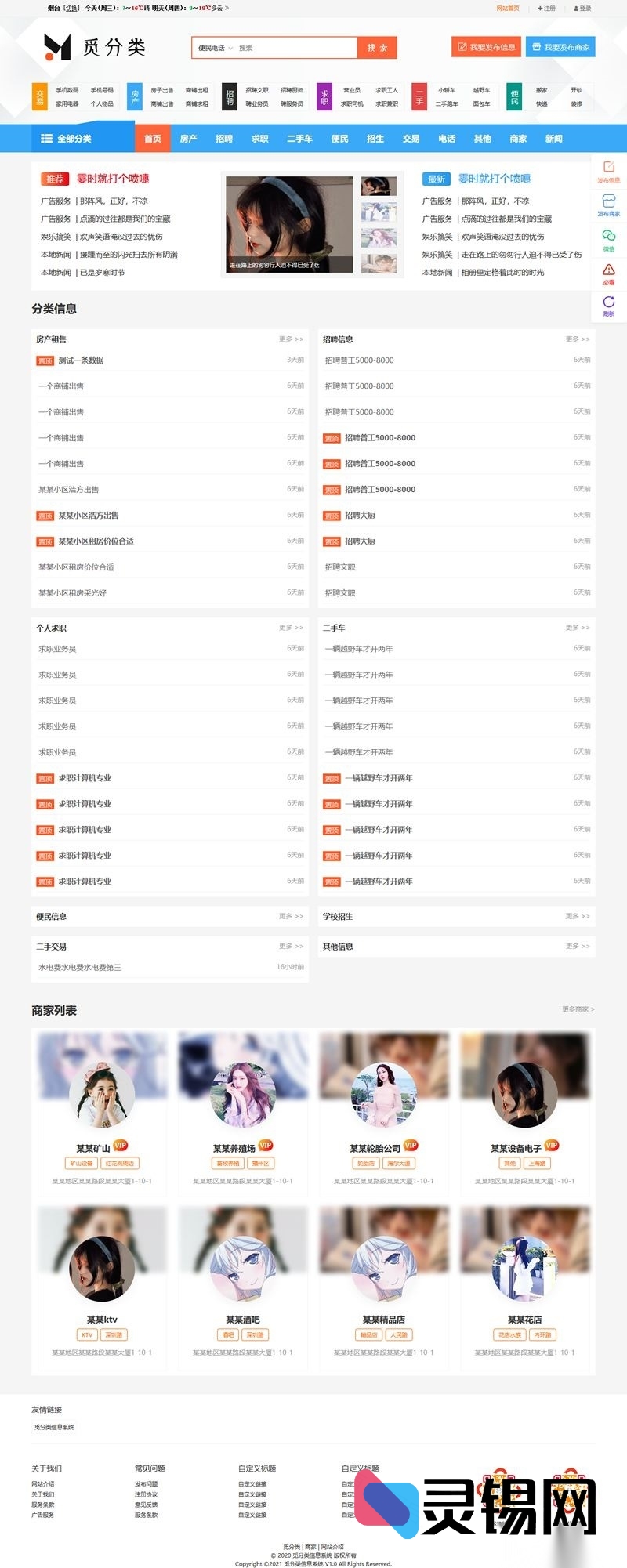 地方信息港1.0源码包——基于觅分类框架的同城门户解决方案-灵锡网