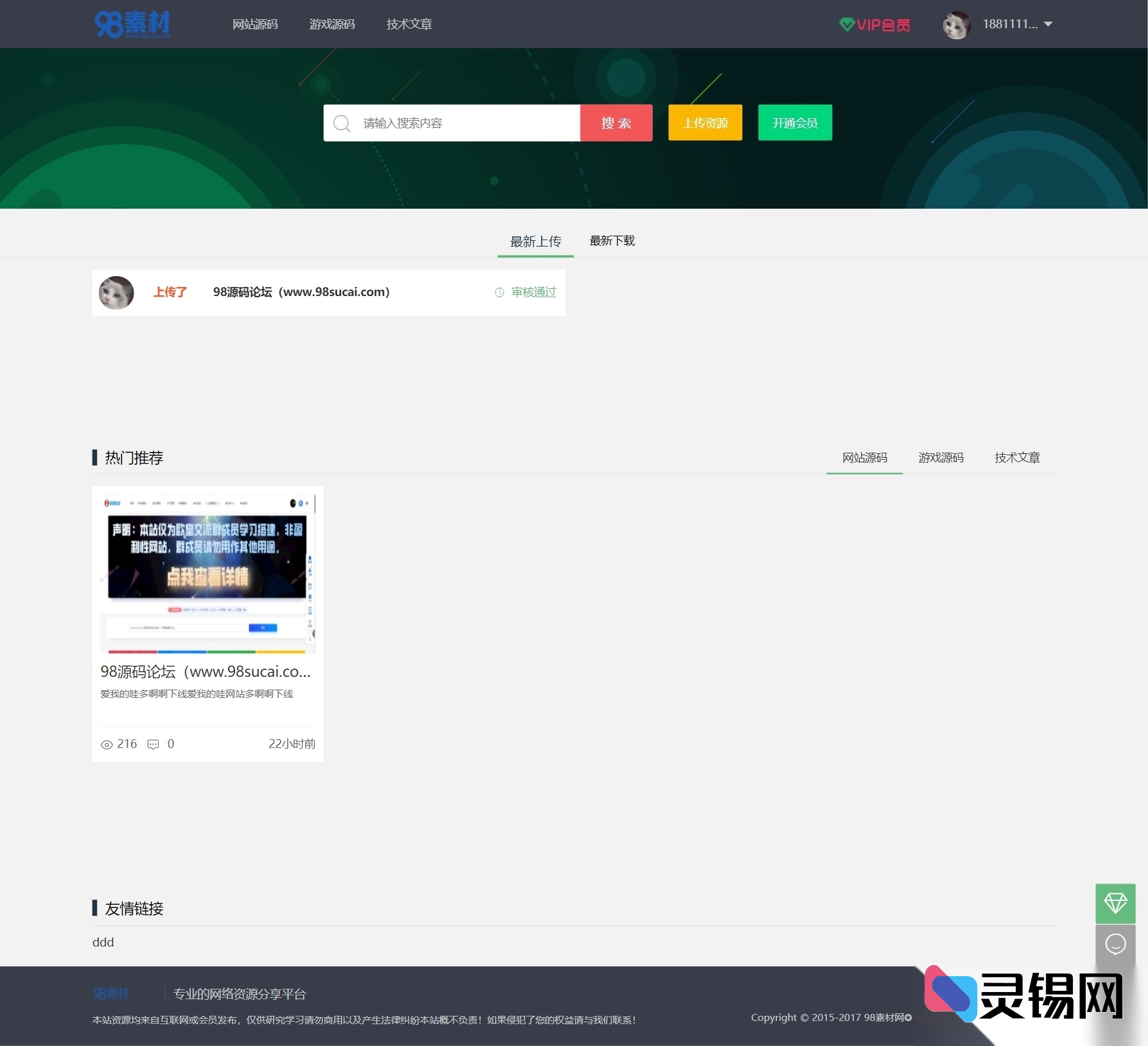 采用ThinkPHP和MySQL构建的收费式源码素材分享网站源码-灵锡网
