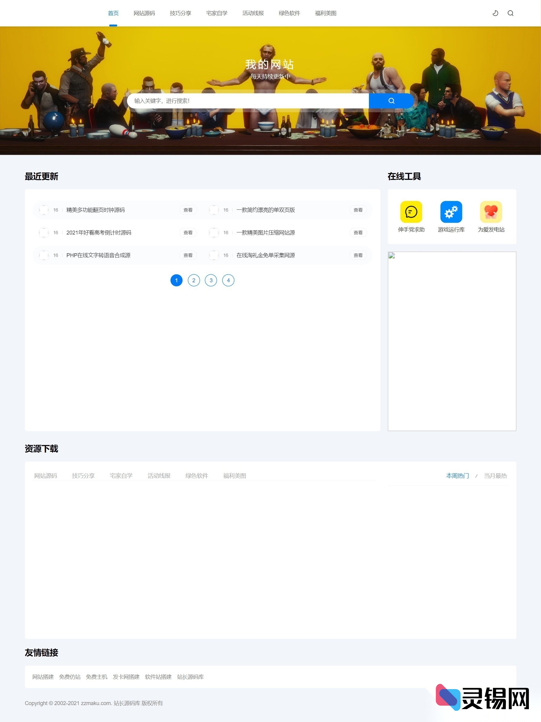 纯净版虚拟资源站代码｜付费资料下载站完整包-灵锡网