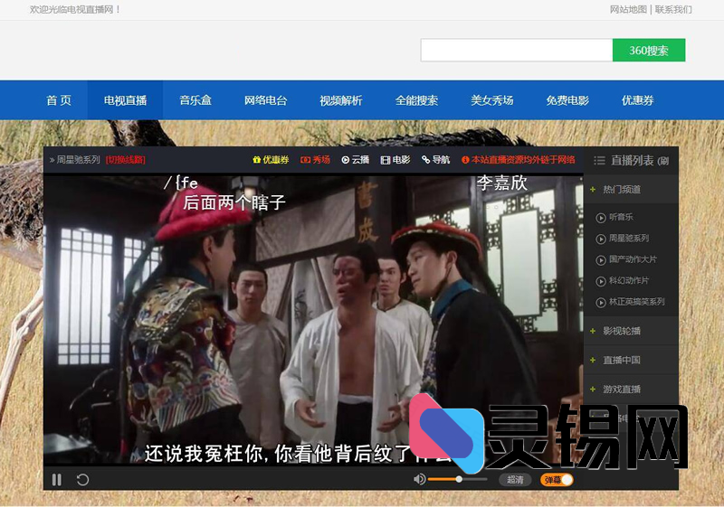 HTML整站2.0来袭：集成电视频道+影视库+音乐台的开源直播方案-灵锡网