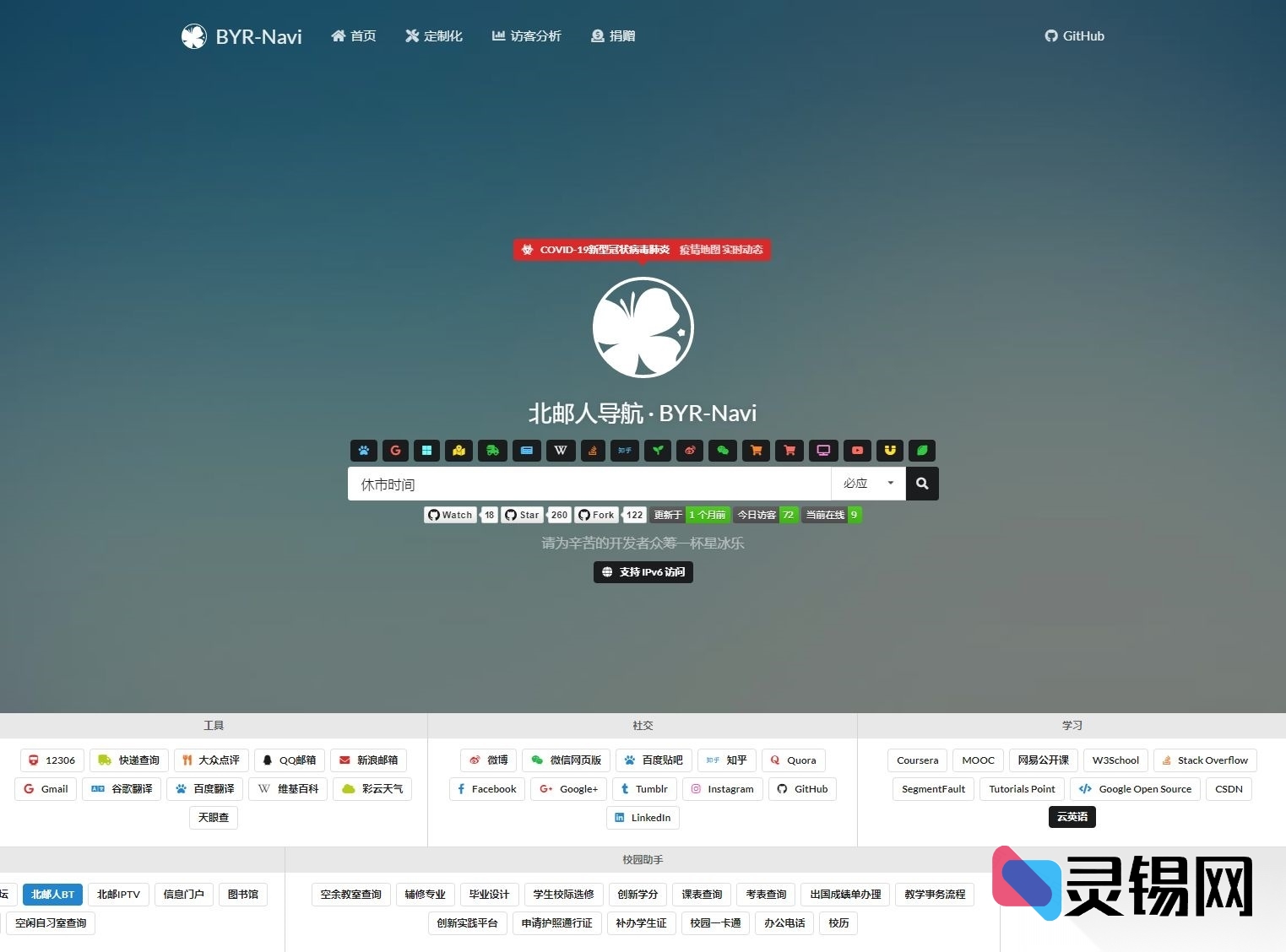 个性十足还养眼！BYR-Navi-master网站技术导航源码来袭-灵锡网