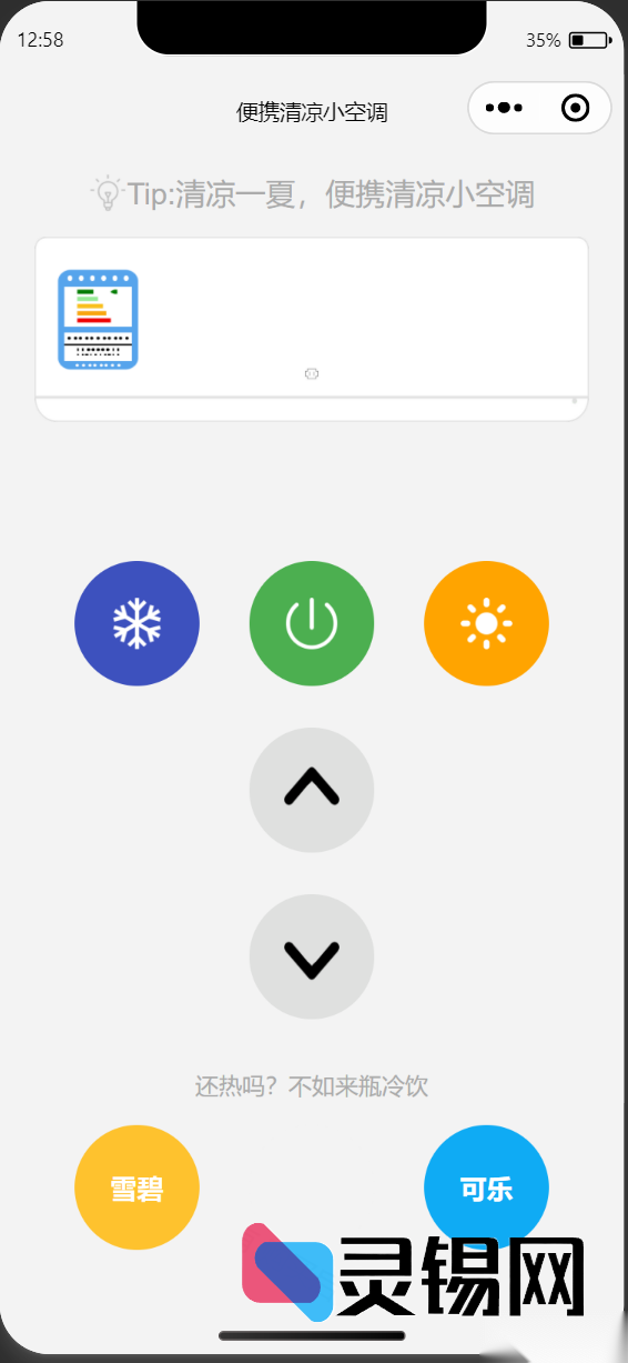 微信轻量随身小空调小程序源代码-灵锡网
