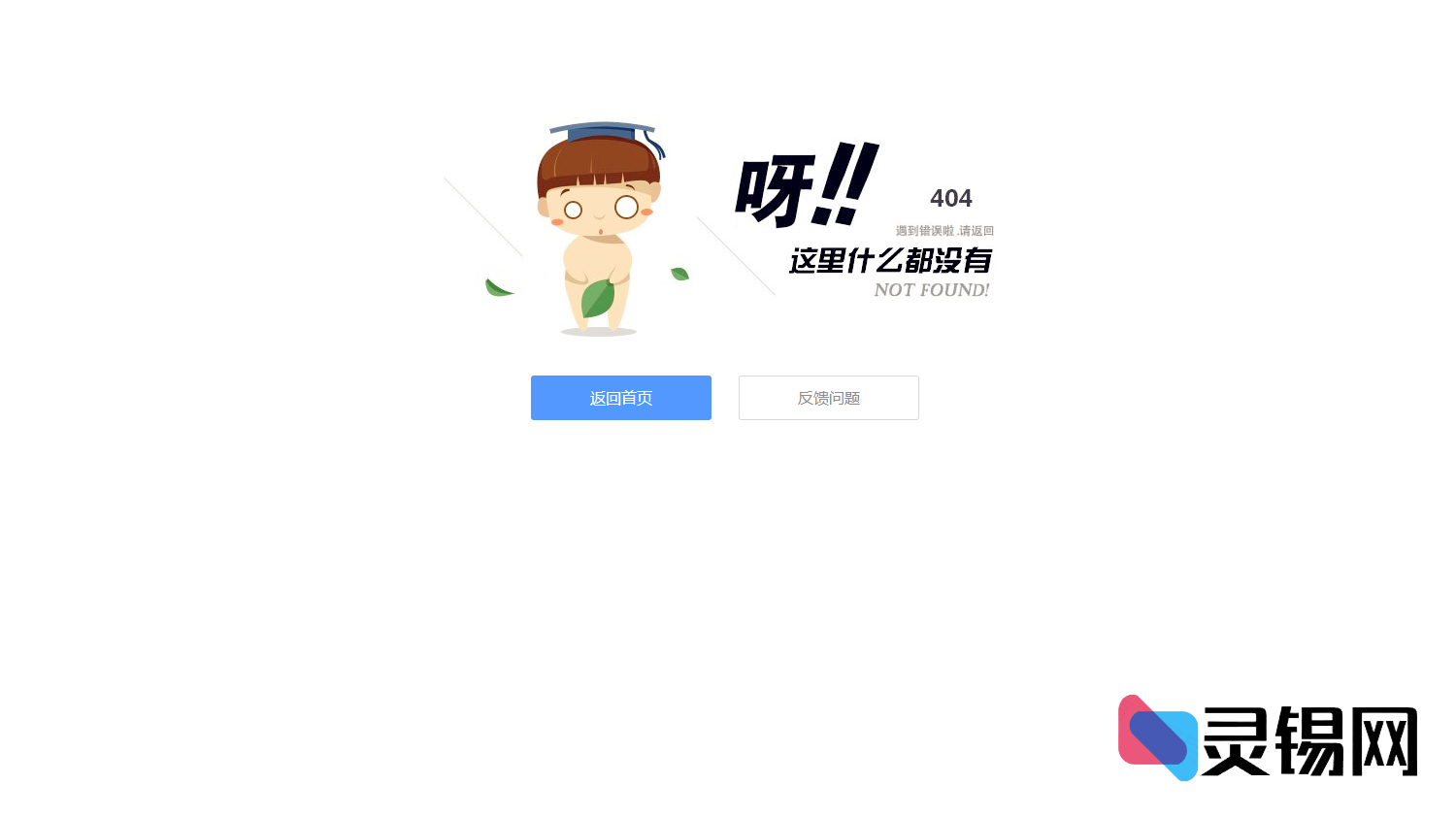 无需后端！轻量级404错误页静态代码包-灵锡网