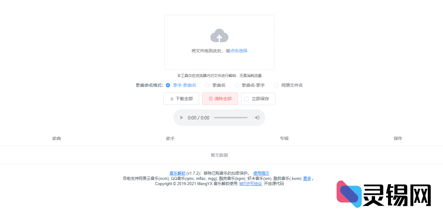 浏览器端直接脱壳：QMC/NCN加密歌曲在线还原项目源码-灵锡网