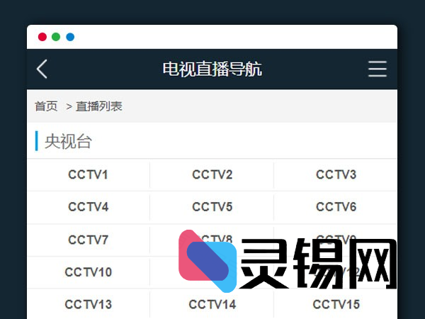 基于PHP的在线电视直播点播平台完整源码 1.2-灵锡网