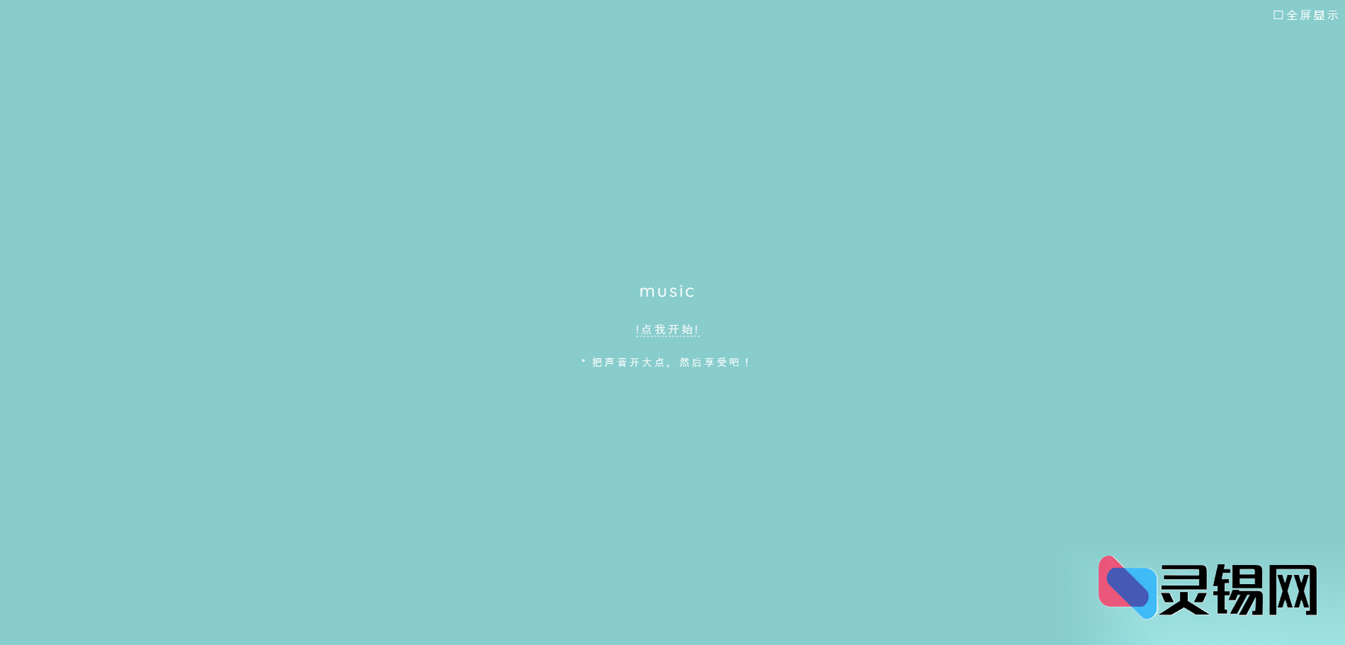 音乐版“小游戏”源码开源，边听旋律边闯关，根本停不下来-灵锡网