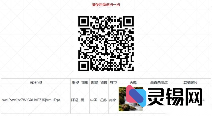 PHP版微信公众号扫码关注即登录的授权源码示例-灵锡网