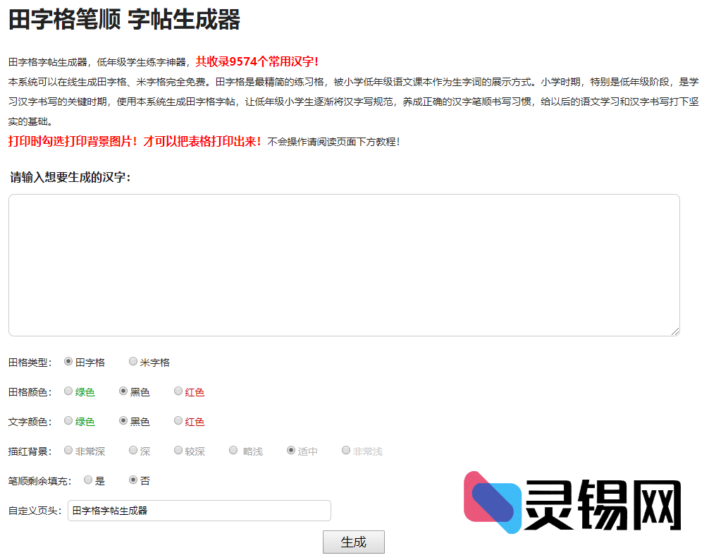 让孩子爱上写字：可自定义的小学生字帖生成器PHP开源方案-灵锡网