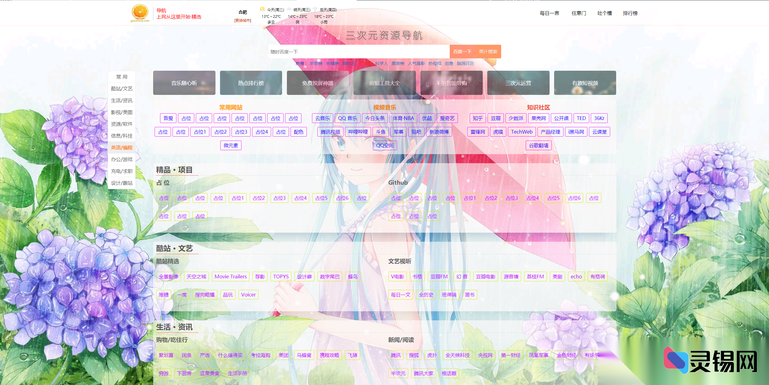 美观网址导航与实时热榜影视榜单源码合集-灵锡网